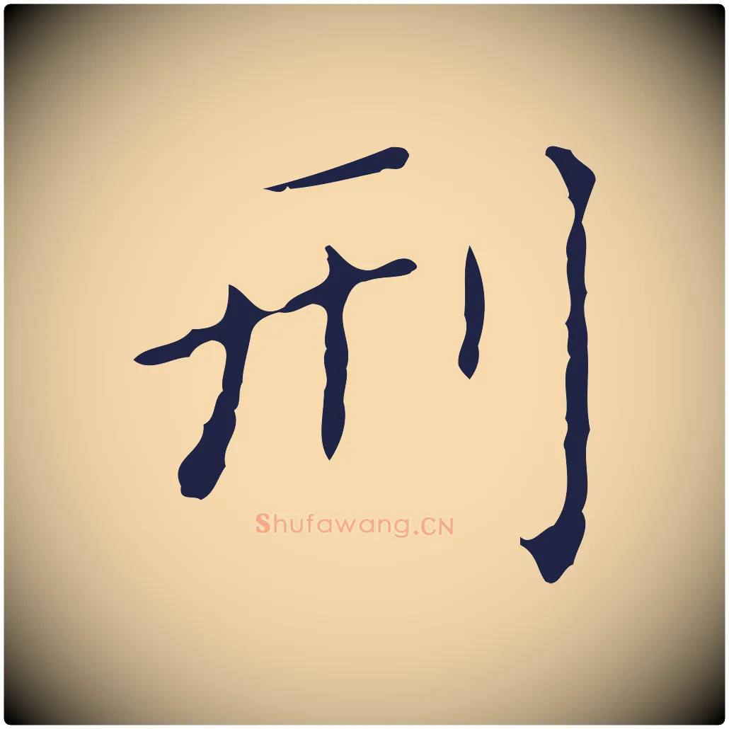 刑毛笔行楷写法,摘自明代祝允明刘基诗