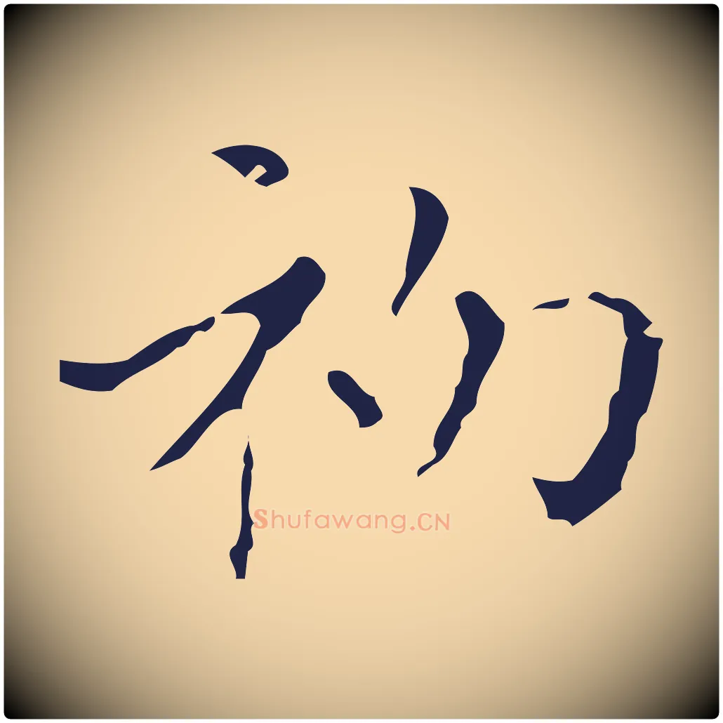 初毛笔行楷写法,摘自明代祝允明刘基诗
