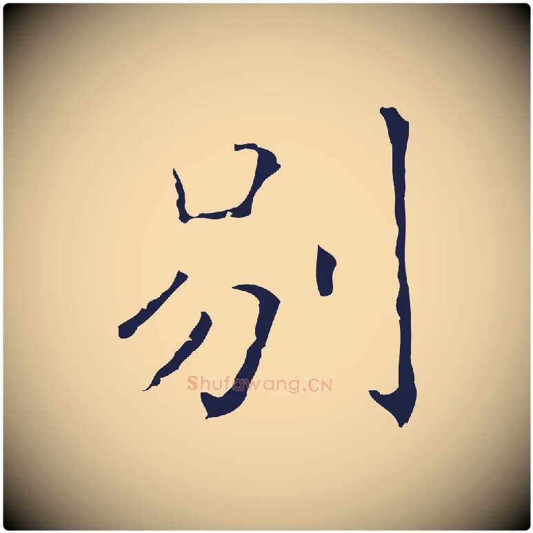 別毛笔行楷写法,摘自明代祝允明刘基诗