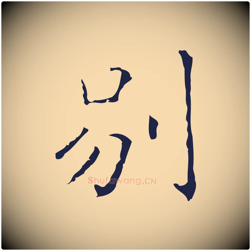 別毛笔行楷写法,摘自明代祝允明刘基诗