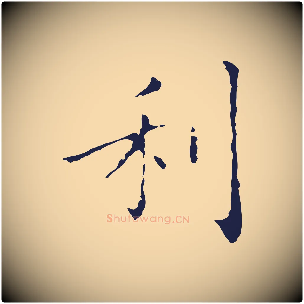 利毛笔行楷写法,摘自明代祝允明刘基诗