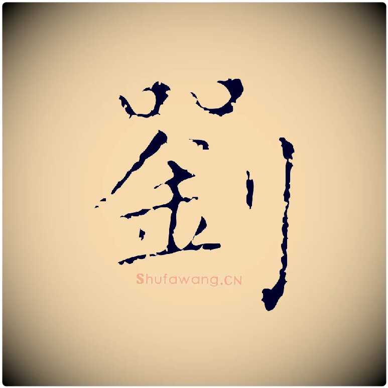 劉毛笔行楷写法,摘自明代祝允明刘基诗