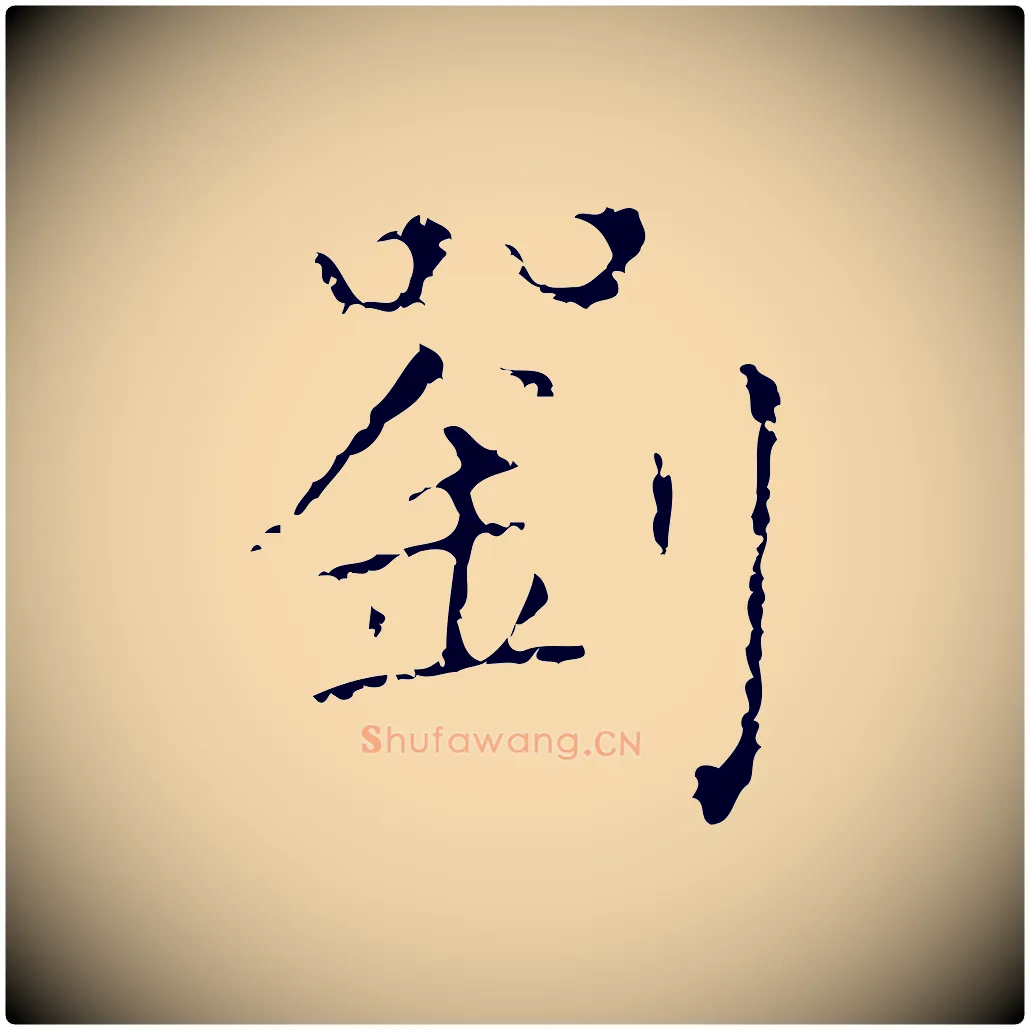 劉毛笔行楷写法,摘自明代祝允明刘基诗