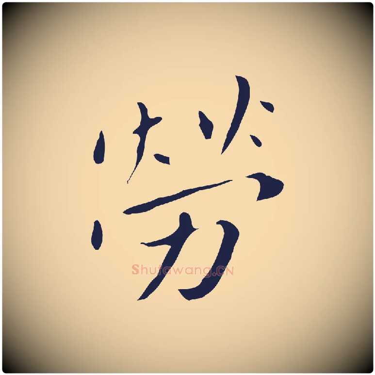勞毛笔行楷写法,摘自明代祝允明刘基诗