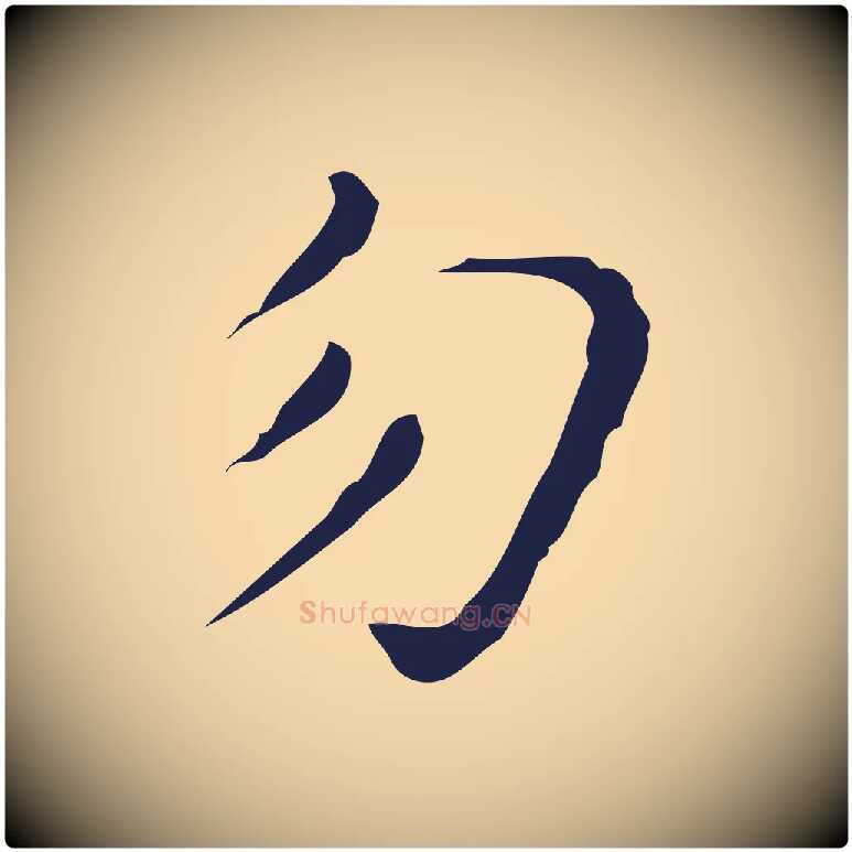 勿毛笔行楷写法,摘自明代祝允明刘基诗