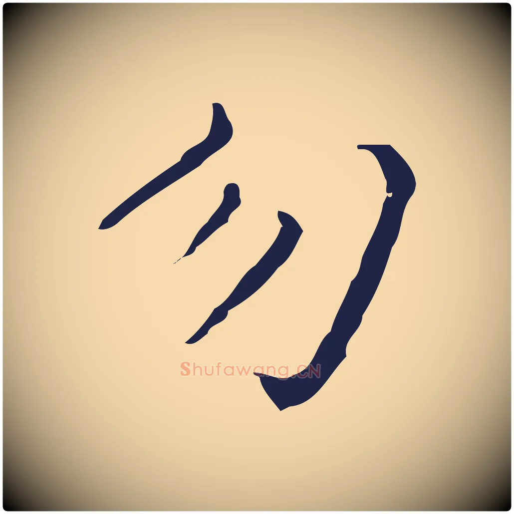 勿毛笔行楷写法,摘自明代祝允明刘基诗
