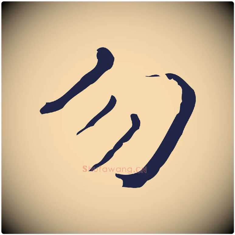 勿毛笔行楷写法,摘自明代祝允明刘基诗