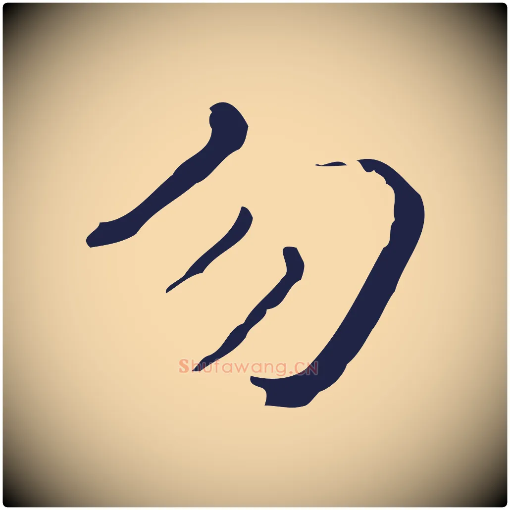 勿毛笔行楷写法,摘自明代祝允明刘基诗