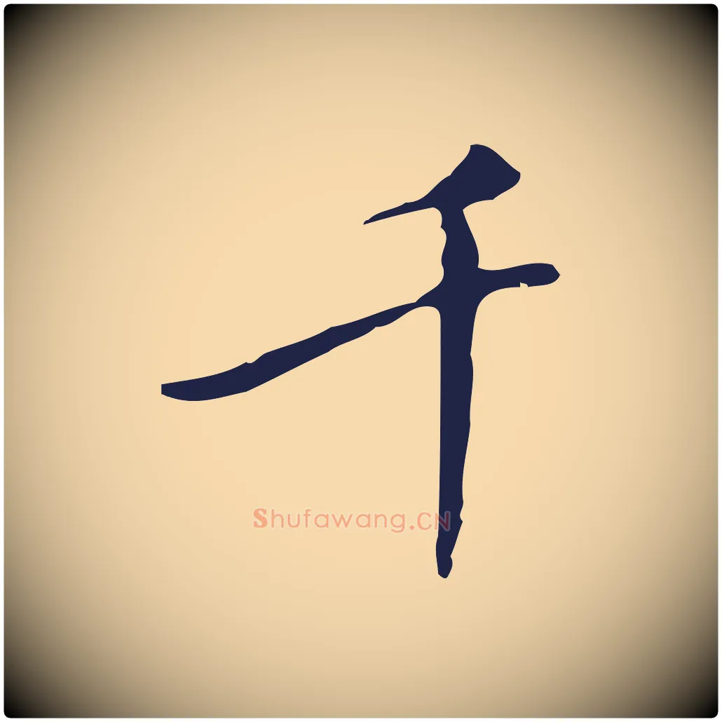 千毛笔行楷写法,摘自明代祝允明刘基诗