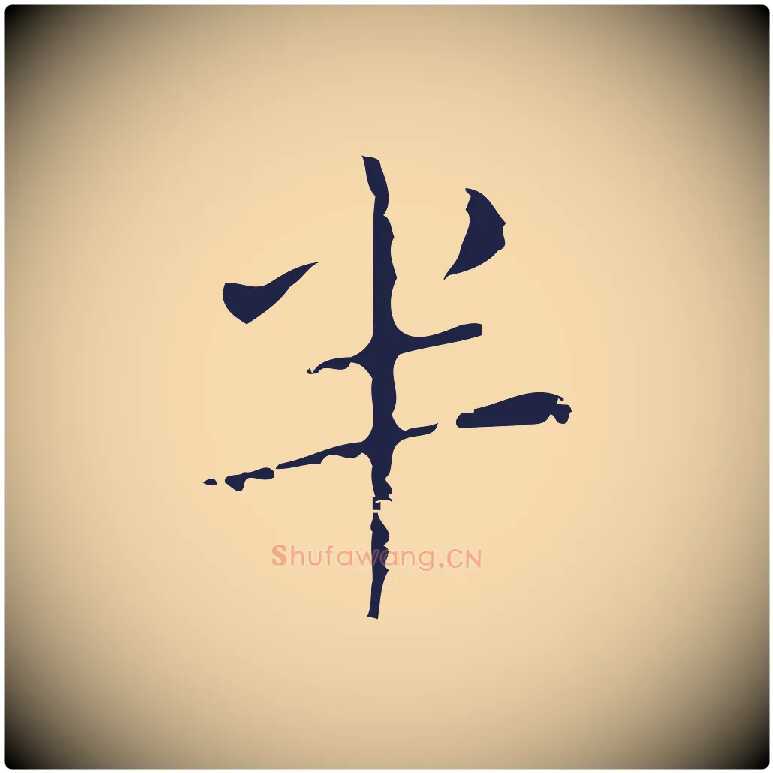 半毛笔行楷写法,摘自明代祝允明刘基诗