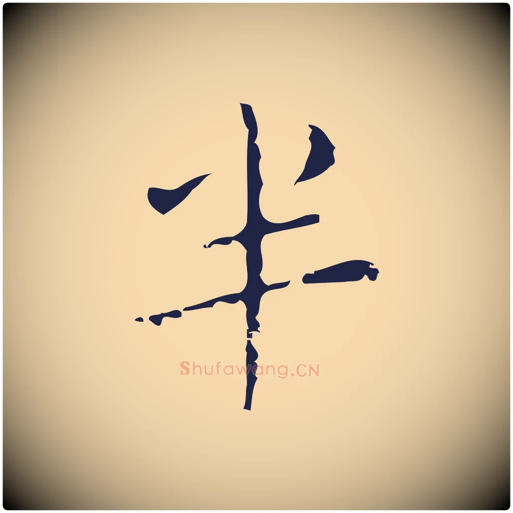 半毛笔行楷写法,摘自明代祝允明刘基诗