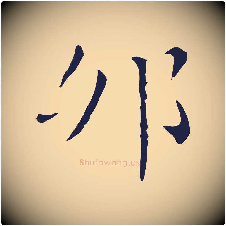 卯毛笔行楷写法,摘自明代祝允明刘基诗