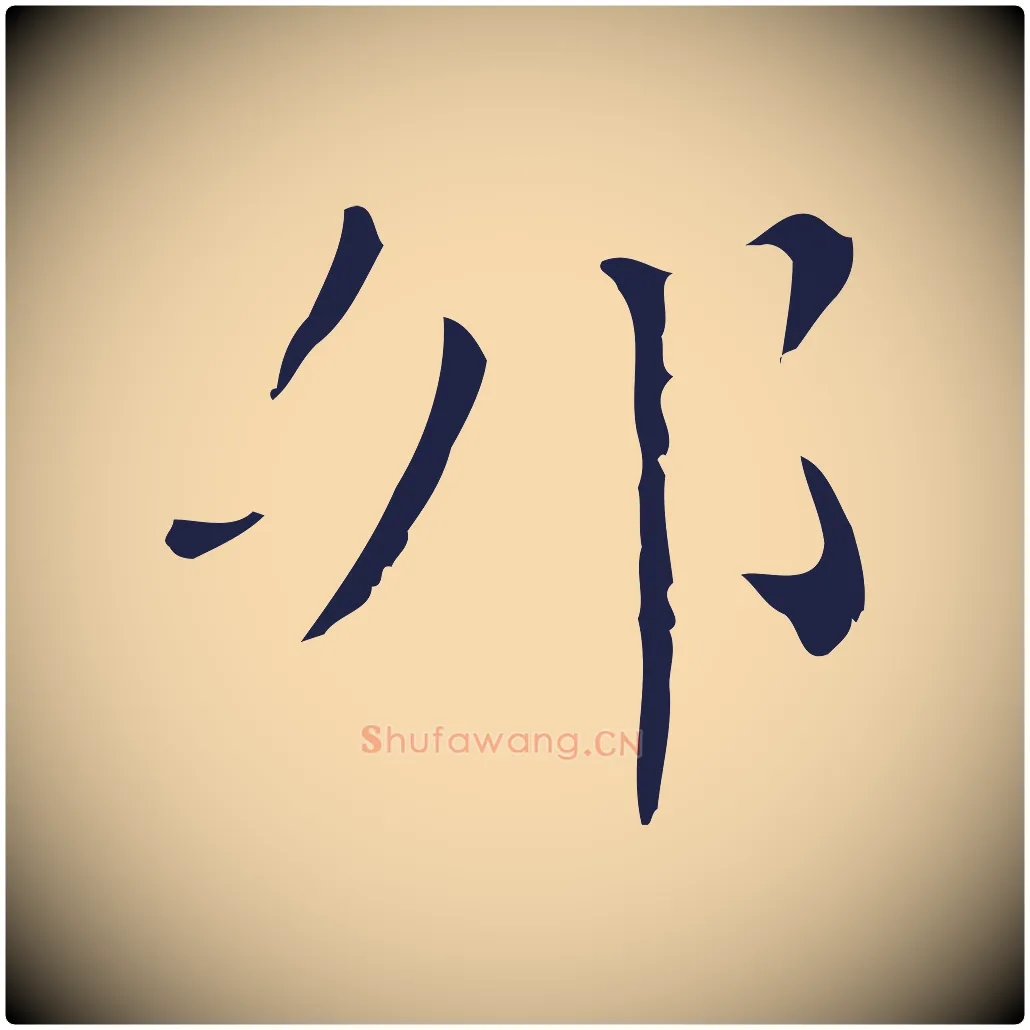 卯毛笔行楷写法,摘自明代祝允明刘基诗