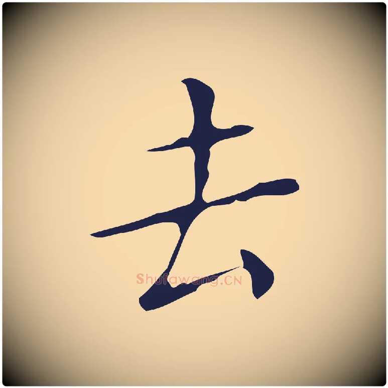 去毛笔行楷写法,摘自明代祝允明刘基诗
