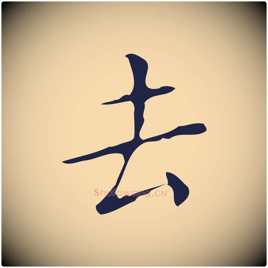 去毛笔行楷写法,摘自明代祝允明刘基诗