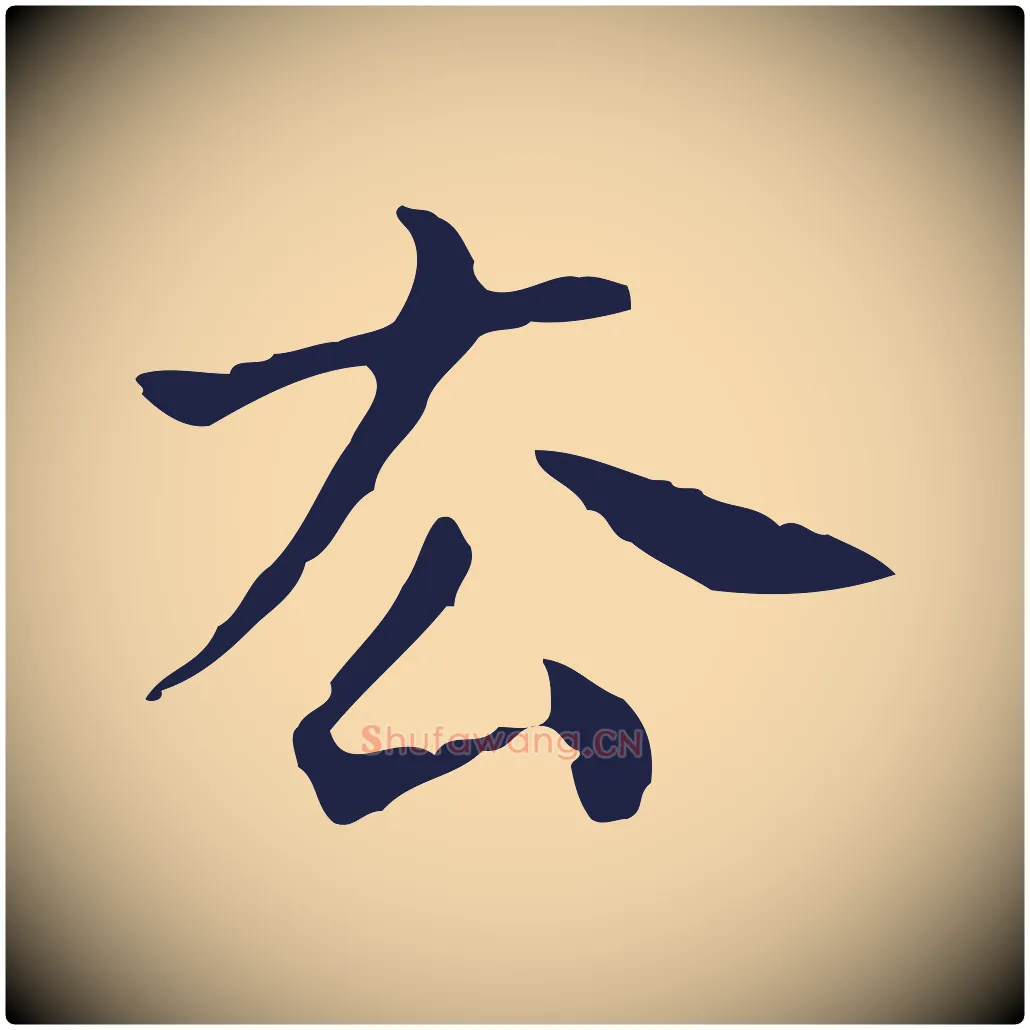 去毛笔行楷写法,摘自明代祝允明刘基诗