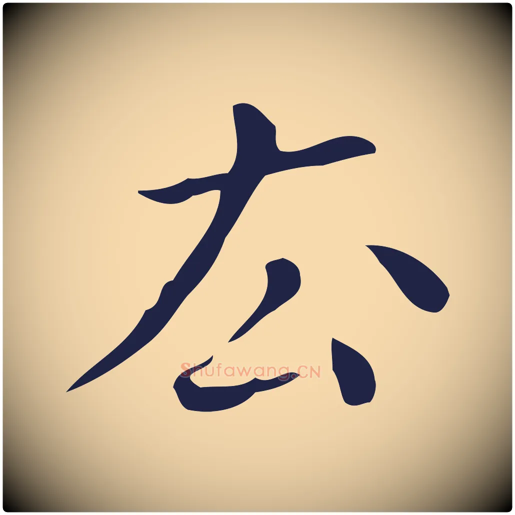 去毛笔行楷写法,摘自明代祝允明刘基诗