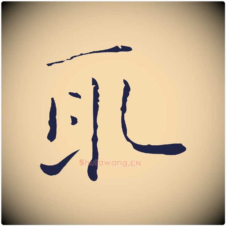 取毛笔行楷写法,摘自明代祝允明刘基诗