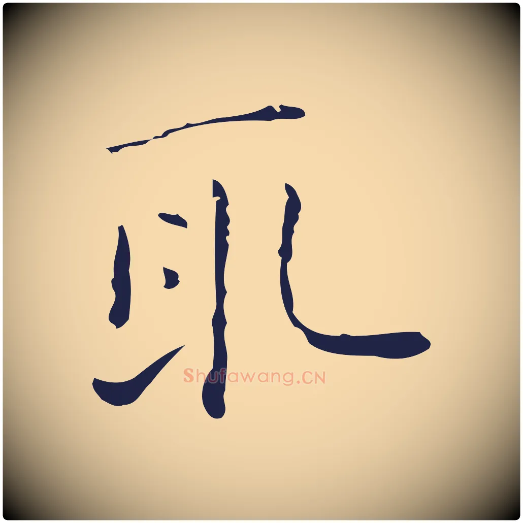 取毛笔行楷写法,摘自明代祝允明刘基诗