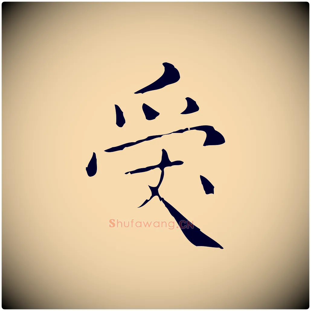 受毛笔行楷写法,摘自明代祝允明刘基诗