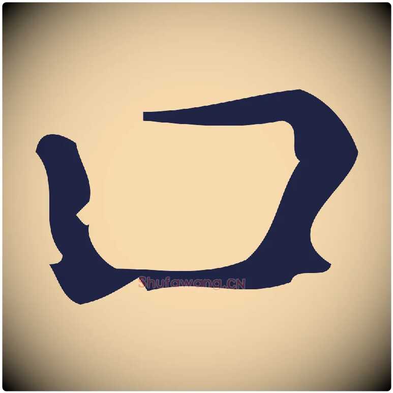 口毛笔行楷写法,摘自明代祝允明刘基诗