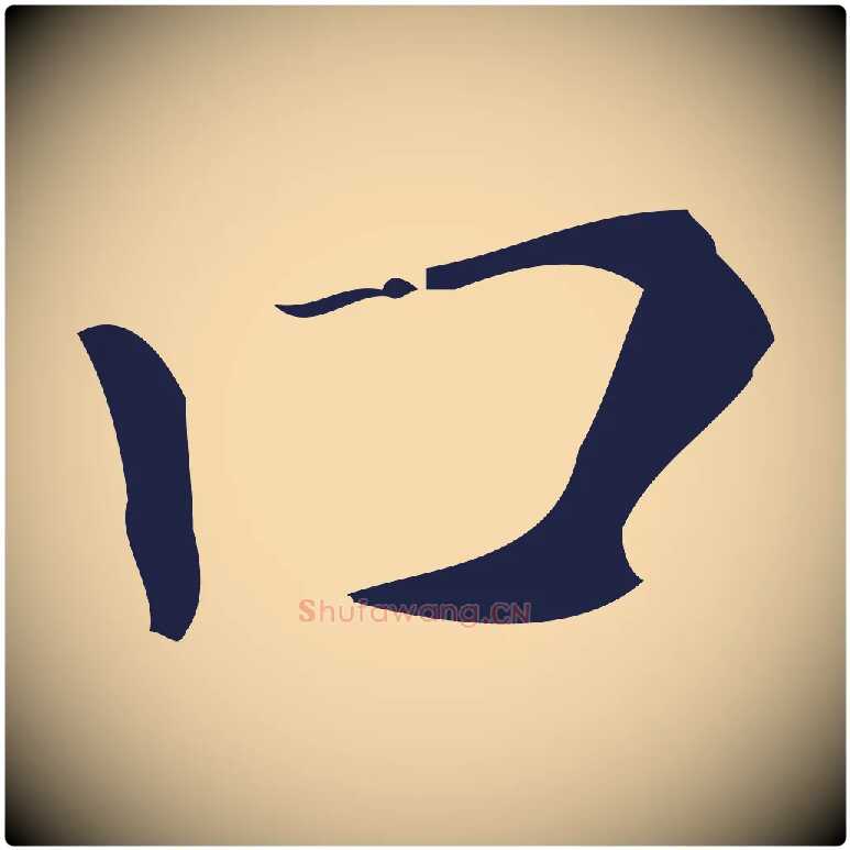 口毛笔行楷写法,摘自明代祝允明刘基诗