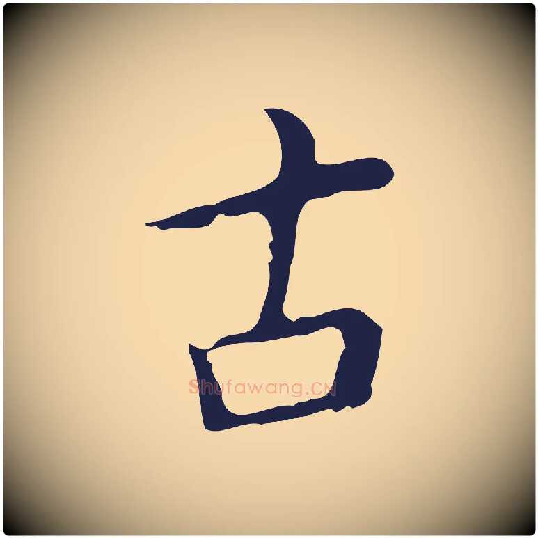 古毛笔行楷写法,摘自明代祝允明刘基诗