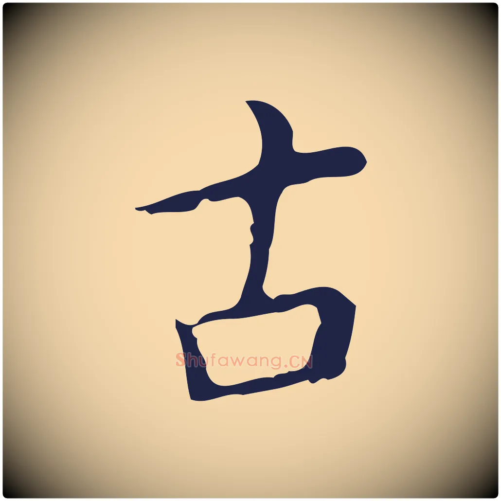 古毛笔行楷写法,摘自明代祝允明刘基诗