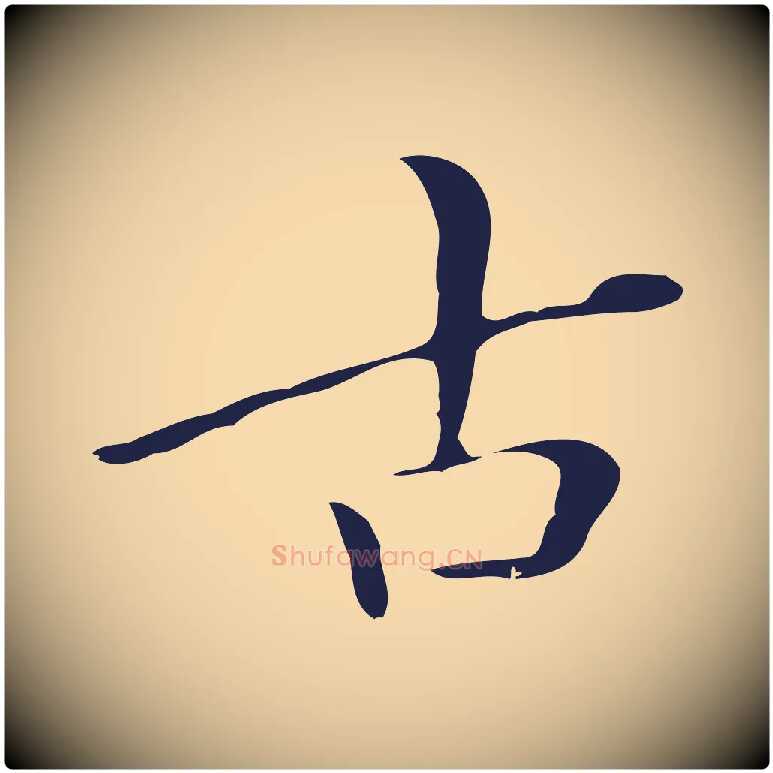 古毛笔行楷写法,摘自明代祝允明刘基诗