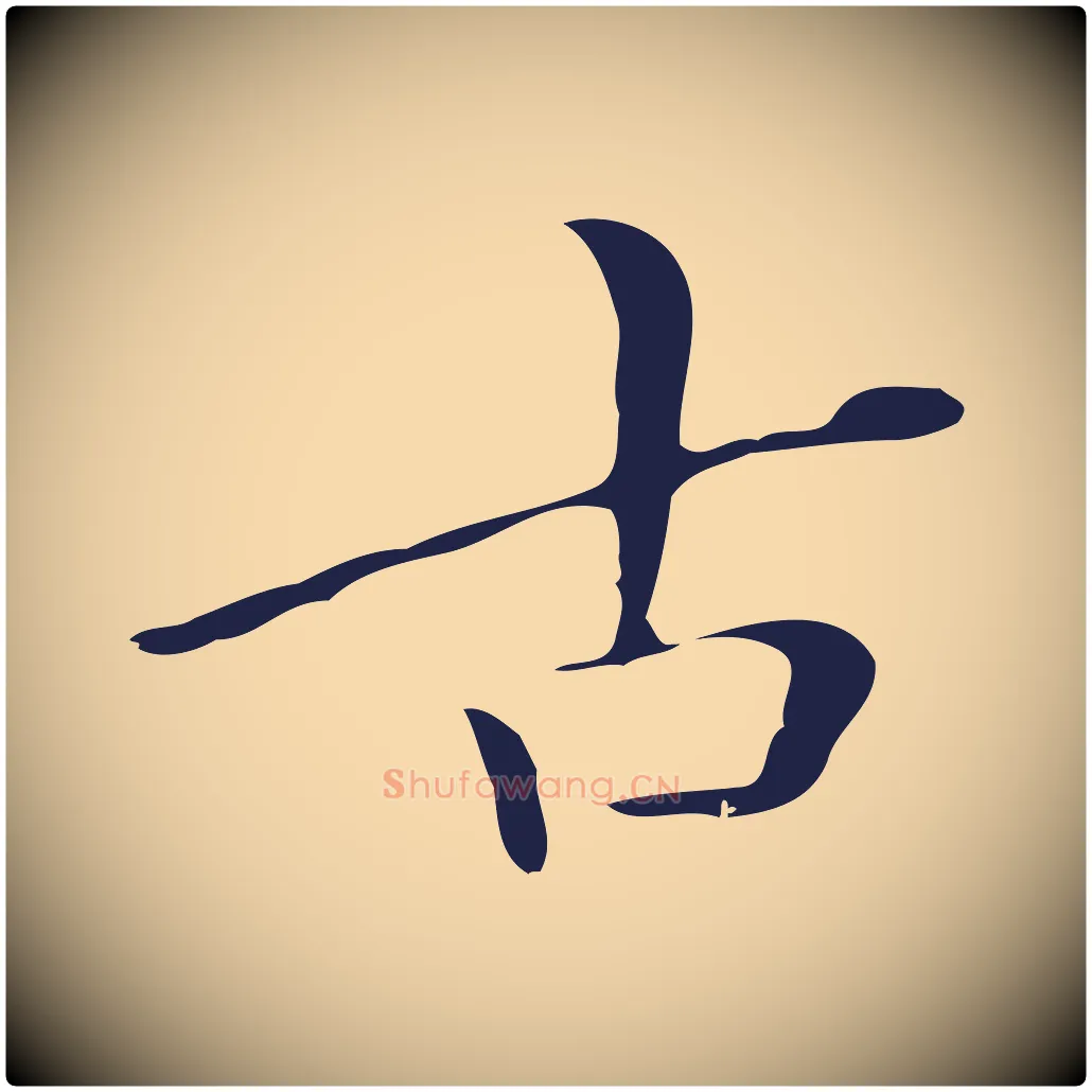 古毛笔行楷写法,摘自明代祝允明刘基诗