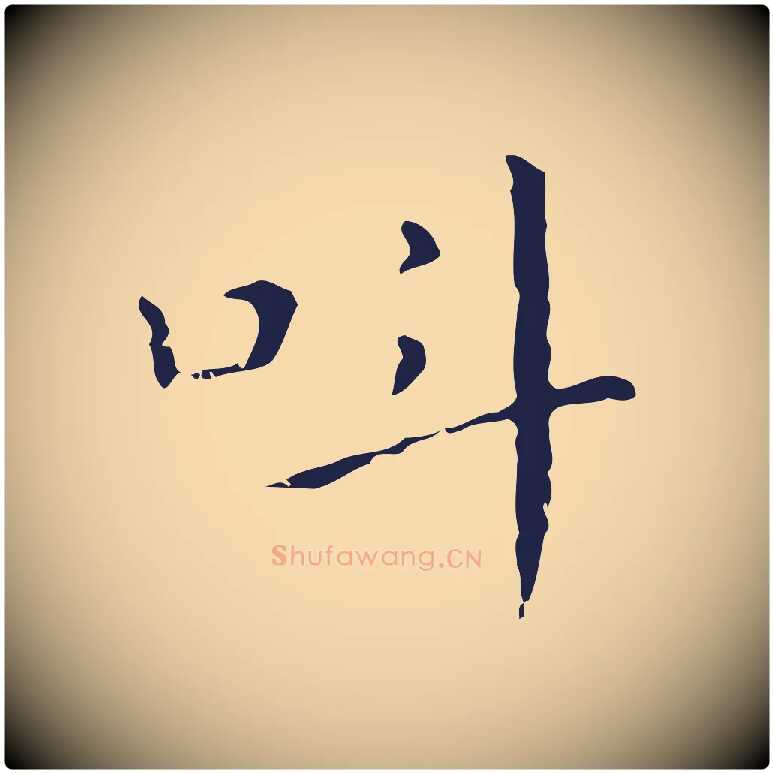叫毛笔行楷写法,摘自明代祝允明刘基诗