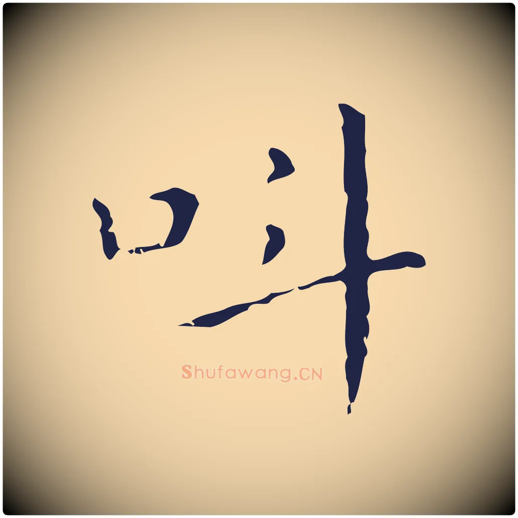 叫毛笔行楷写法,摘自明代祝允明刘基诗