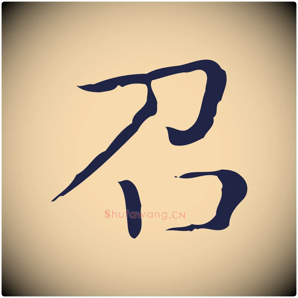 召毛笔行楷写法,摘自明代祝允明刘基诗