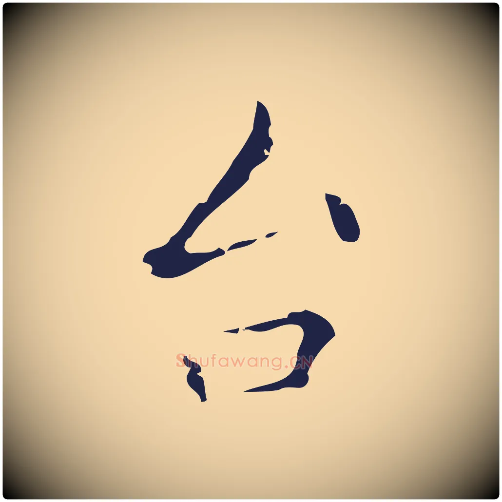 台毛笔行楷写法,摘自明代祝允明刘基诗