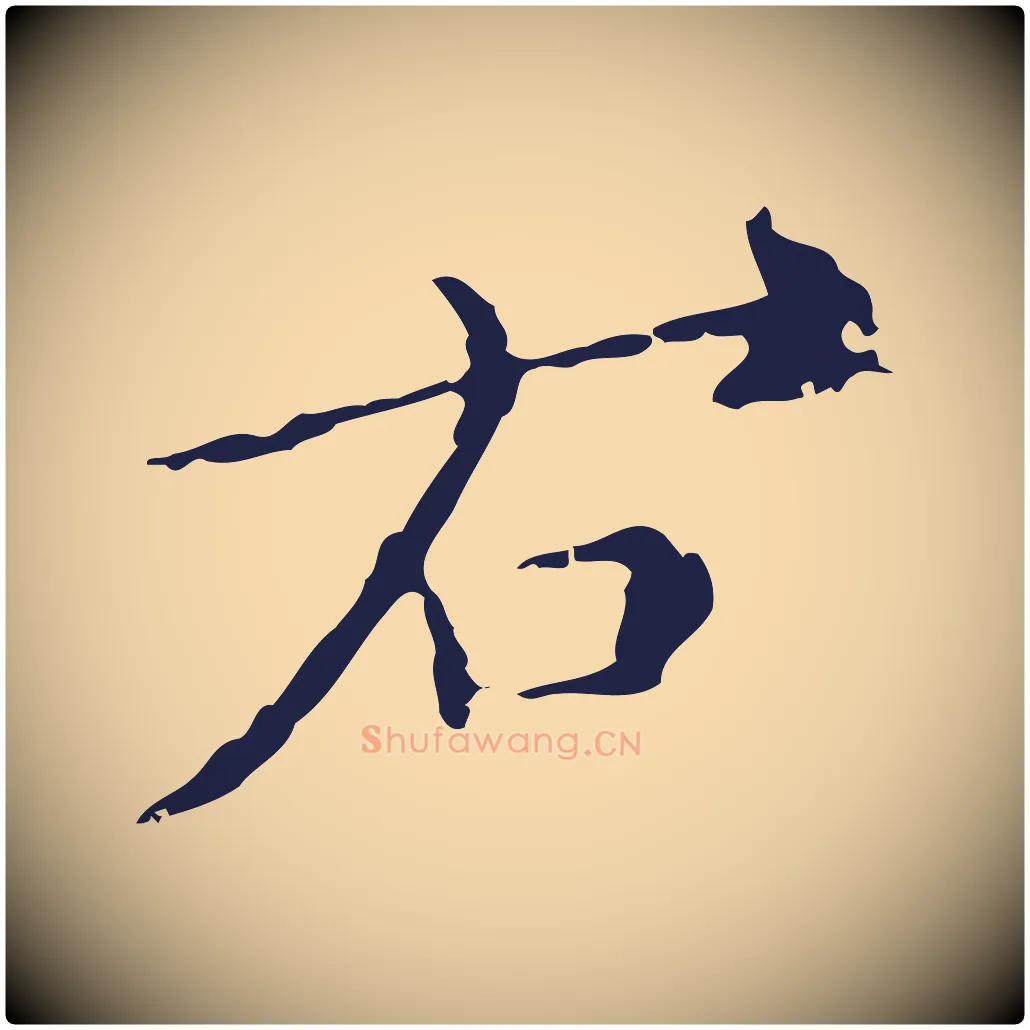 右毛笔行楷写法,摘自明代祝允明刘基诗