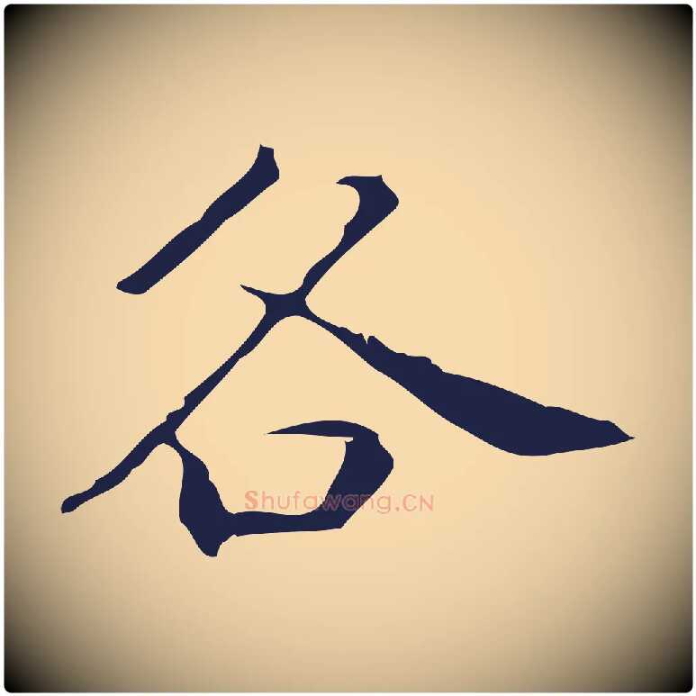 各毛笔行楷写法,摘自明代祝允明刘基诗