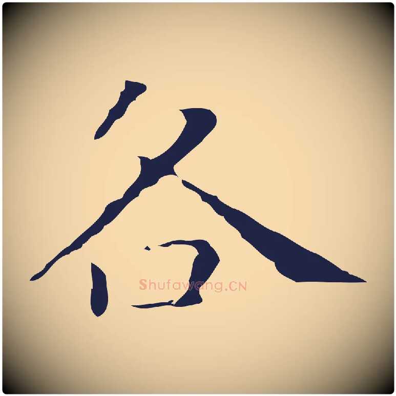 各毛笔行楷写法,摘自明代祝允明刘基诗