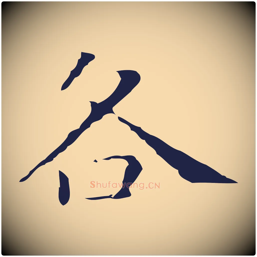 各毛笔行楷写法,摘自明代祝允明刘基诗
