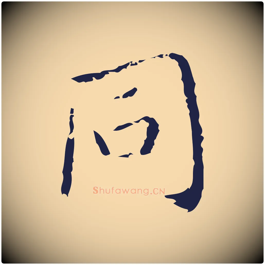 同毛笔行楷写法,摘自明代祝允明刘基诗