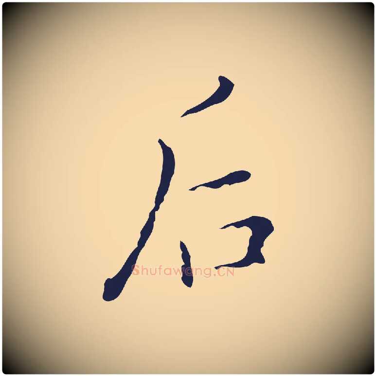 后毛笔行楷写法,摘自明代祝允明刘基诗