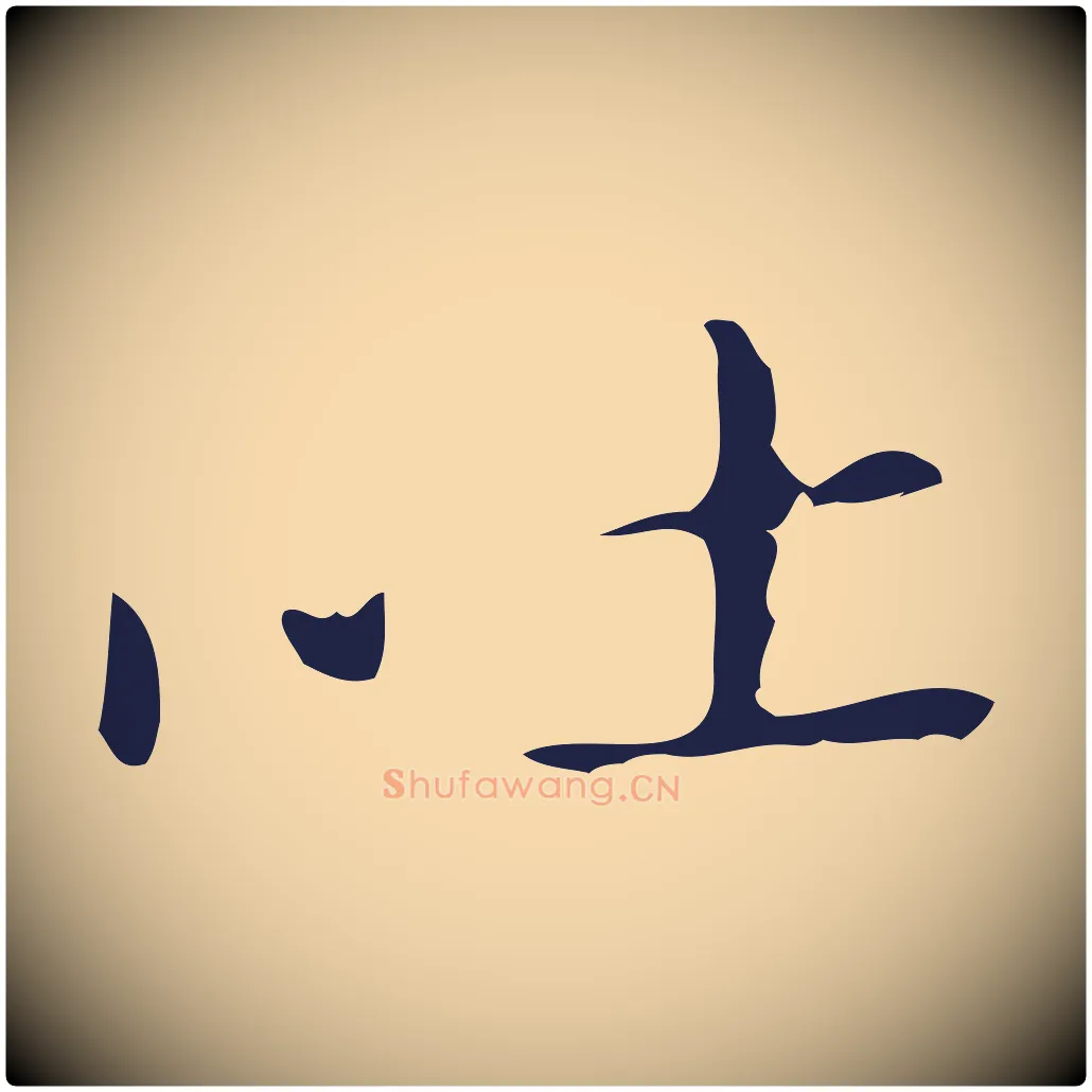 吐毛笔行楷写法,摘自明代祝允明刘基诗