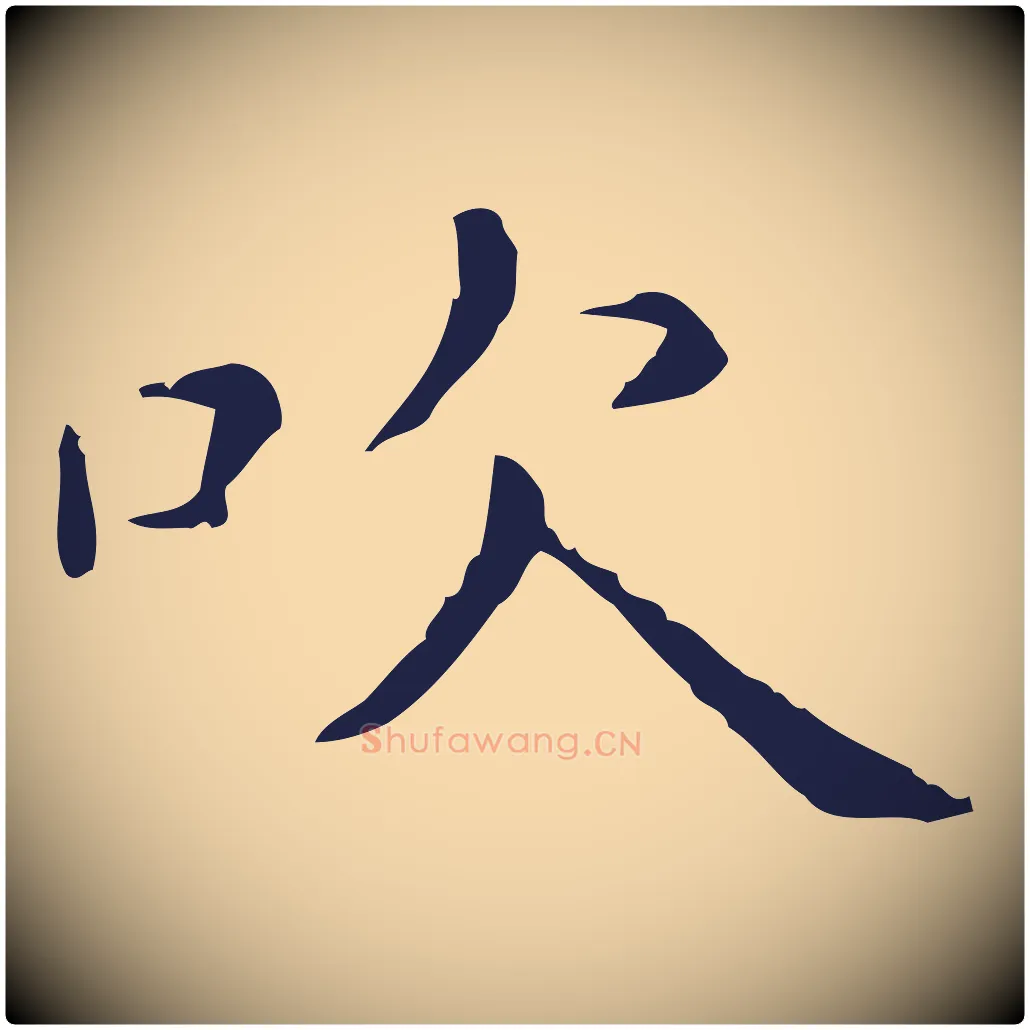 吹毛笔行楷写法,摘自明代祝允明刘基诗