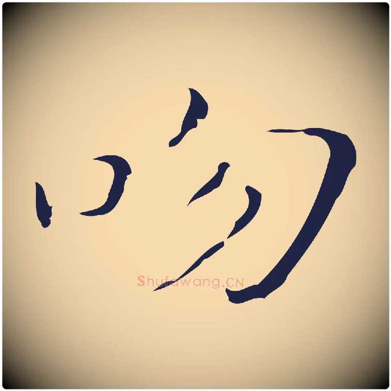 吻毛笔行楷写法,摘自明代祝允明刘基诗