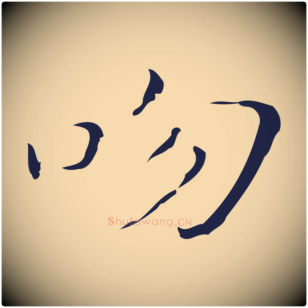 吻毛笔行楷写法,摘自明代祝允明刘基诗