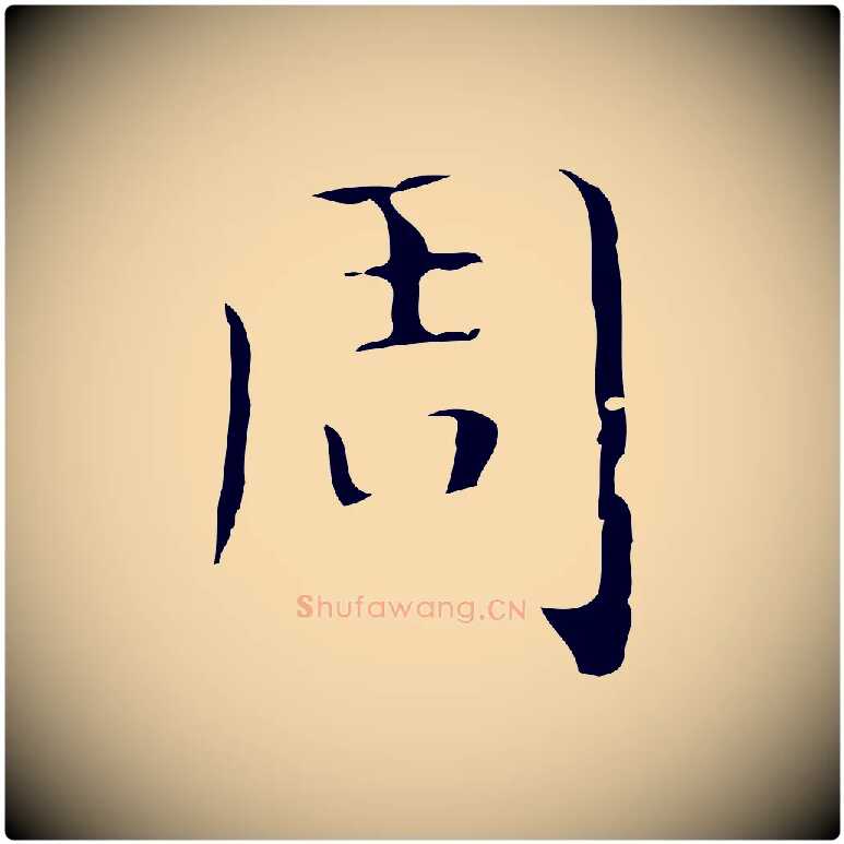 周毛笔行楷写法,摘自明代祝允明刘基诗