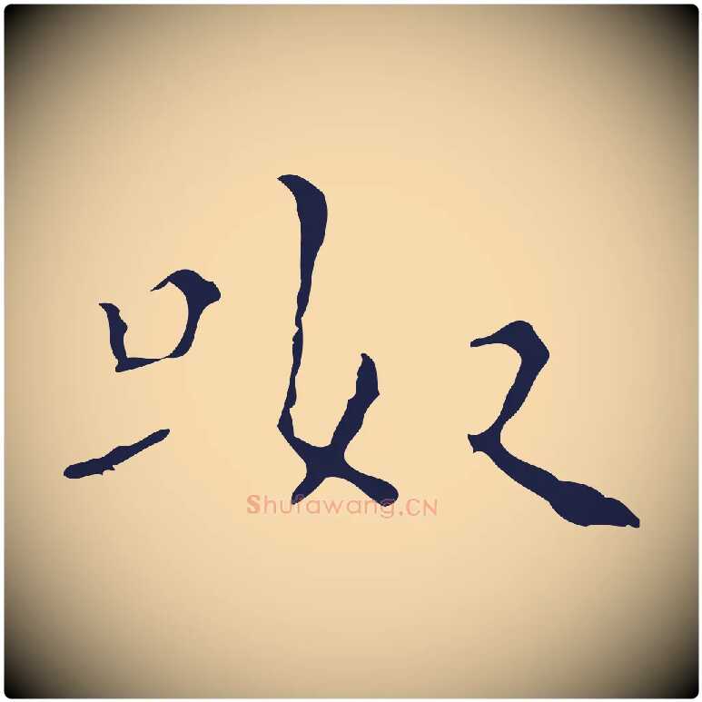 呶毛笔行楷写法,摘自明代祝允明刘基诗