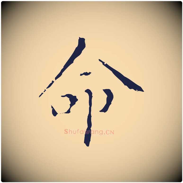 命毛笔行楷写法,摘自明代祝允明刘基诗