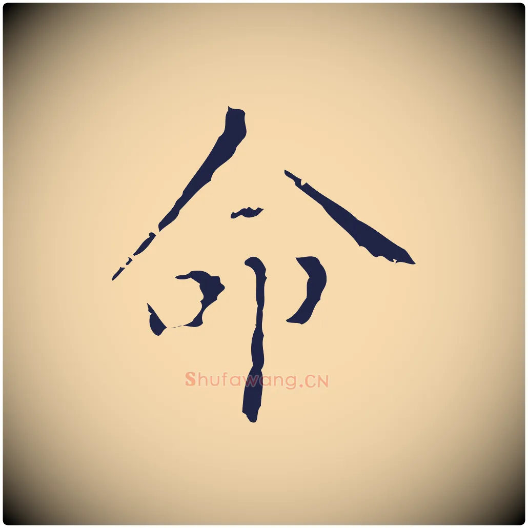 命毛笔行楷写法,摘自明代祝允明刘基诗