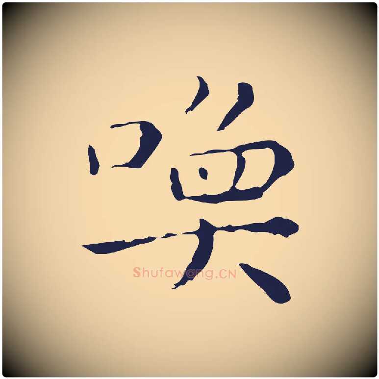 喚毛笔行楷写法,摘自明代祝允明刘基诗
