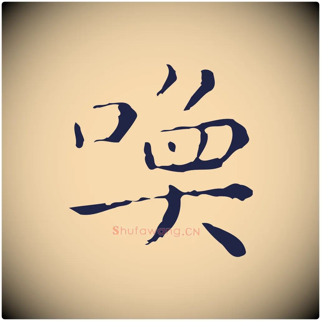 喚毛笔行楷写法,摘自明代祝允明刘基诗